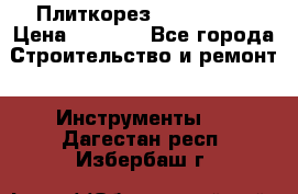 Плиткорез Rubi TS 50 › Цена ­ 8 000 - Все города Строительство и ремонт » Инструменты   . Дагестан респ.,Избербаш г.